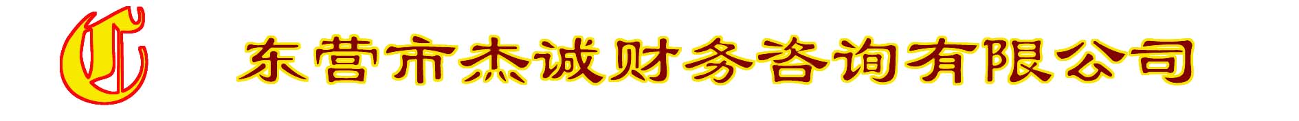 东营市杰诚财务，东营代理记账，东营公司注册，东营公司变更